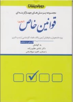 کتاب مجموعه پرسش های چهار گزینه ای قوانین خاص کیفری اثر شادی عظیم زاده ناشر دور اندیشان