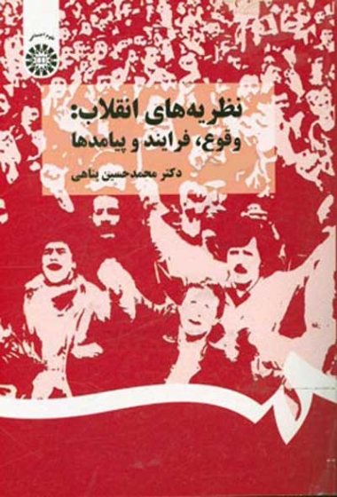 نظریه های انقلاب: وقوع، فرایند و پیامدها اثر محمدحسین پناهی