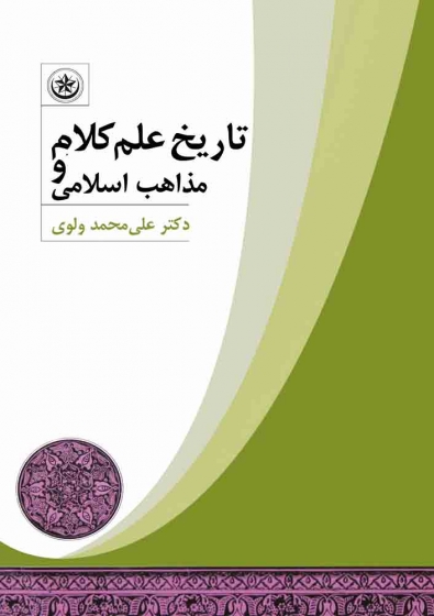کتاب مجموعه 2 جلدی تاریخ علم کلام و مذاهب اسلامی اثر علی محمد ولوی 