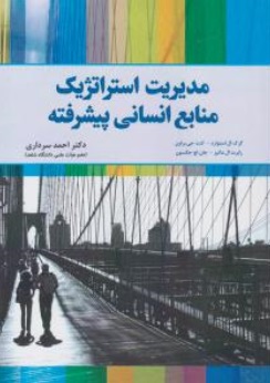 کتاب مدیریت استراتژیک منابع انسانی پیشرفته اثر گرک ال. استوراد ترجمه احمد سرداری ناشر دانش بنیاد