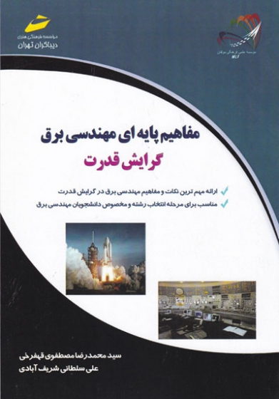 مفاهیم پایه ای مهندسی برق: گرایش قدرت اثر سیدمحمدرضا مصطفوی 