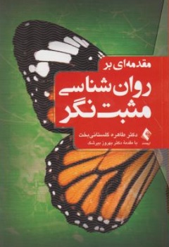 کتاب مقدمه ای بر روانشناسی مثبت نگر اثر طاهره گلستانی بخت نشر ارجمند