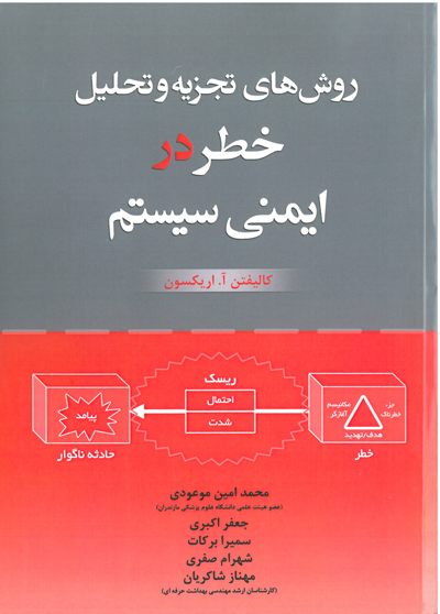 کتاب روش های تجزیه و تحلیل خطر در ایمنی سیستم اثر کالیفتن، آ. اریکسن ترجمه محمد امین موعودی ناشر فدک ایساتیس