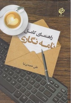 کتاب راهنمای کامل نامه نگاری اثر علی حمیدی نیا نشر بهنود
