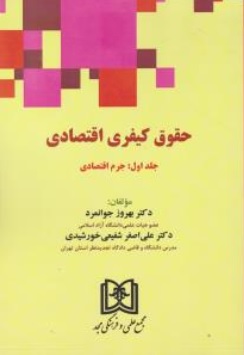 حقوق کیفری اقتصادی جلد 1 جرم اقتصادی اثر دکتر بهروز جوانمرد