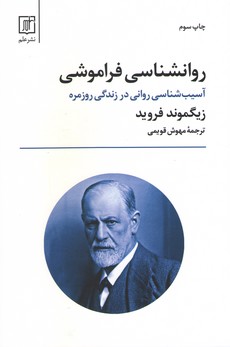 روانشناسی فراموشی (آسیب شناسی روانی در زندگی روزمره) اثر زیگموند فروید ترجمه مهوش قویمی