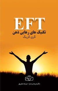 کتاب تکنیک های رهایی ذهن EFT اثر گری کریگ ترجمه مریم بردبار