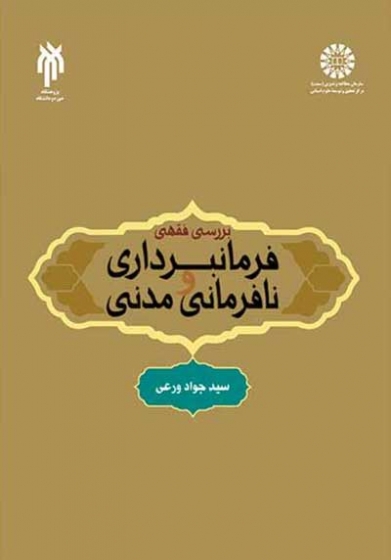 بررسی فقهی فرمانبرداری و نافرمانی مدنی اثر ورعی