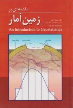 مقدمه ای بر زمین آمار (An Introduction to Geostatisics) اثر دکتر محمد نخعی