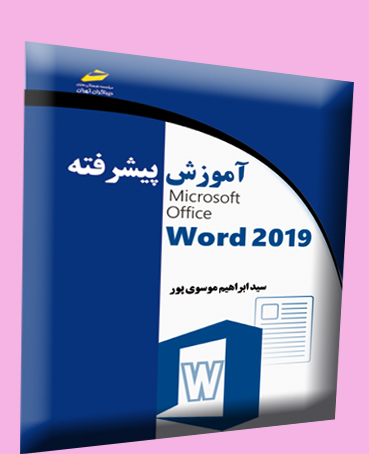 آموزش پیشرفته word 2019 اثر سید ابراهیم موسوی پور