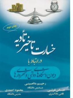 کتاب خسارت تاخیر دیه ( در ارتباط با دیون دستگاه های دولتی و شهرداریها ) اثر رحیم ملا حسینی ناشر جاودانه جنگل