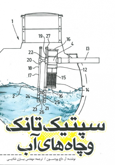 سپتیک تانک و چاه های آب