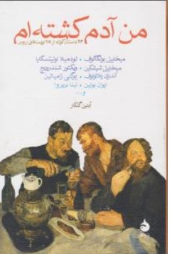 کتاب من آدم کشته ام  (26 داستان کوتاه از 18 نویسند روس ) اثر میخاییل بولگاکوف ترجمه آبتین گلکار نشر ماهی