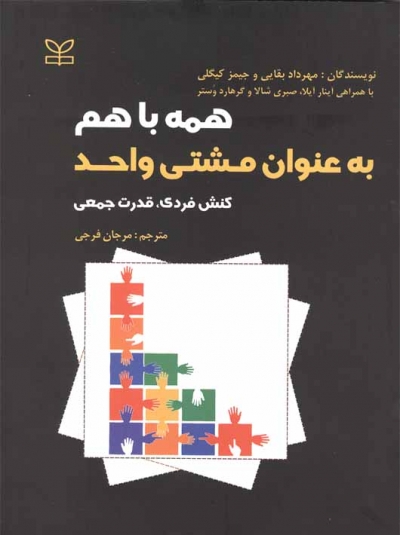 همه با هم به عنوان مشتی واحد کنش فردی قدرت جمعی اثر مهرداد بقایی ترجمه مرجان فرجی