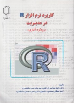 کتاب کاربرد نرم افزار R در مدیریت (رویکرد آماری ) اثر داود عندلیب اردکانی نشر دانشگاه یزد