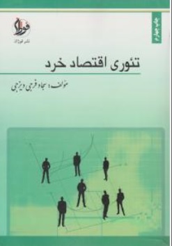 کتاب تئوری اقتصاد خرد اثر سجاد فرجی دیزجی ناشر فوژان