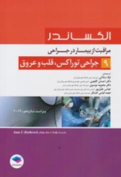 کتاب الکساندر ( 9 ) : مراقبت از بیمار در جراحی جراحی توراکس ( قلب و عروق ) اثر ال الکساندرترجمه لیلا ساداتی احسان گلچینی نشر جامعه نگر