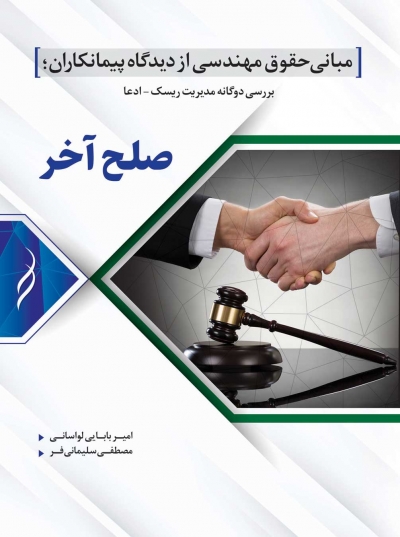 کتاب مبانی حقوق مهندسی از دیدگاه پیمانکاران (صلح آخر) اثر بابایی لواسانی - سلیمانی فر ناشر دانش بنیاد