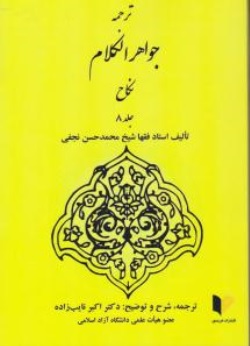 کتاب ترجمه جواهر الکلام نکاح ( جلد هشتم ) اثر شیخ محمدحسن نجفی ترجمه اکبر نایب زاده ناشر خرسندی