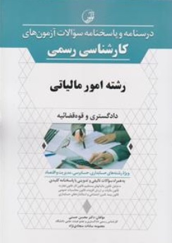 کتاب درسنامه و پاسخنامه سوالات آزمون کارشناسی رسمی رشته امور مالیاتی اثر محسن حسنی