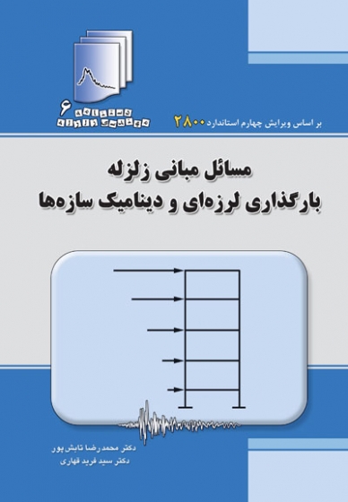 دستنامه مهندسی زلزله 6: مسائل مبانی زلزله، بارگذاری لرزه ای و دینامیک سازه ها اثر محمدرضا تابش پور ناشر فدک ایساتیس