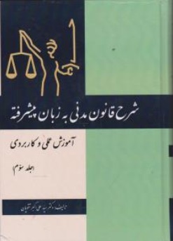 شرح قانون مدنی به زبان پیشرفته (آموزش عملی و کاربردی) ؛ (جلد سوم) اثر دکتر سید علی اکبر تقویان 