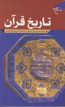 کتاب تاریخ قرآن اثر محمدحسین علی الصغیر ترجمه روح اله شهیدی نشر بوستان کتاب