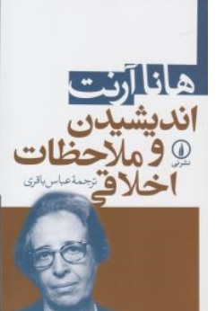 کتاب اندیشیدن و ملاحظات اخلاقی اثر هانا آرنت ترجمه عباس باقری نشر نی