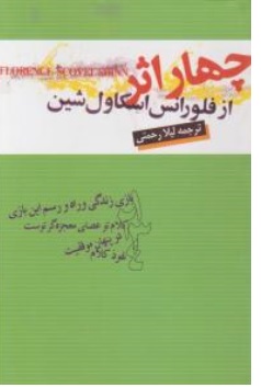 کتاب چهار اثر از فلورانس اسکاول شین اثر فلورانس اسکاول شین ترجمه لیلا رحمتی نشر گنج معرفت