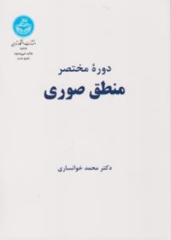 کتاب دوره مختصر منطق صوری اثر محمد خوانساری