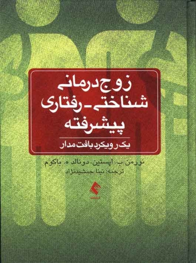 زوج درمانی شناختی رفتاری پیشرفته یک رویکرد بافت مدار اثر نورمن ب اپستین ترجمه نینا جمشیدنژاد