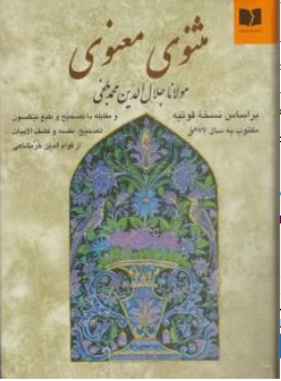 کتاب مثنوی معنوی اثر مولانا جلال الدین محمد بلخی ترجمه قوام الدین خرمشاهی ناشر انتشارات دوستان