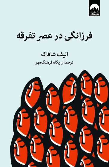 کتاب فرزانگی در عصر تفرقه اثر الیف شافاک ترجمه پگاه فرهنگ مهر