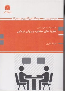 بانک کارشناسی ارشد: سوالات تالیفی و آزمون نظریه های مشاوره و روان درمانی اثر فرزاد نادری