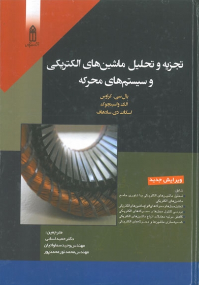 تجزیه و تحلیل ماشین های الکتریکی و سیستم های محرکه اثر پال سی کراوس ترجمه حمید لسانی