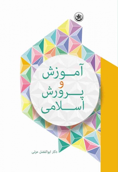 کتاب آموزش و پرورش اسلامی اثر ابوالفضل عزتی