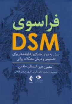 کتاب فراسوی DSM پیش به سوی جایگزین فرایند مدار برای تشخیص و درمان مشکلات روانی اثر استیون هیز استفان هافمن ترجمه محمد خالقی الیاس اکبری نشر ارجمند