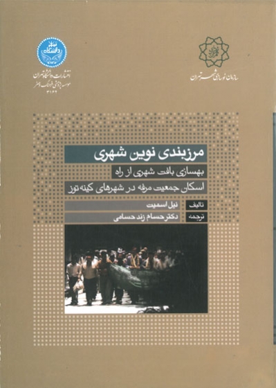 مرزبندی نوین شهری: بهسازی بافت شهری از راه اسکان جمعیت مرفه در شهرهای کینه توز اثر نیل اسمیت ترجمه حسام زند حسامی