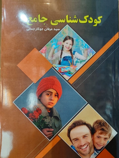 کودک شناسی جامع اثر سید عرفان جوکار جمالی