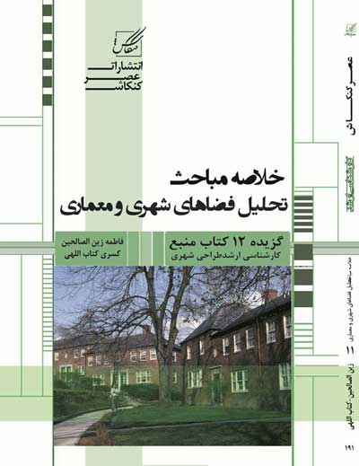 خلاصه مباحث تحلیل فضاهای شهری و معماری: گزیده 12 کتاب منبع اثر فاطمه زین الصالحین