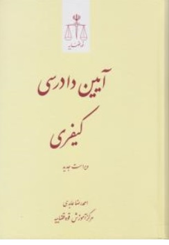 کتاب آیین دادرسی کیفری اثر احمد رضا عابدی ناشر مرکز مطبوعات و انتشارات قوه قضائیه