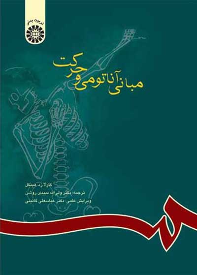 مبانی آناتومی و حرکت (کد: 592 ) اثر کارلا زد هینکل ترجمه ولی الله دبیدی روشن-عباسعلی گائینی