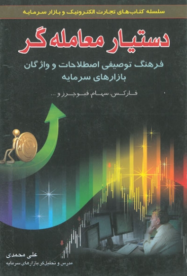 دستیار معامله گر: فرهنگ توصیفی اصطلاحات واژگان بازارهای سرمایه اثر محمدی