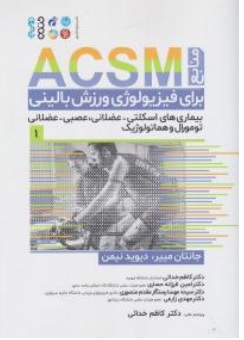 کتاب منابع  ACSM برای فیزیولوژی ورزش بالینی بیماری های اسکلتی عضلانی - عصبی عضلانی اثر جانتان مییر ترجمه کاظم خدائی نشر  حتمی