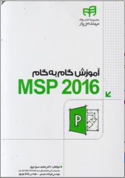 آموزش گام به گام msp 2019 اثر مجید سبزه پرور