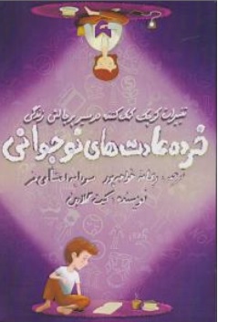 کتاب خرده عادت های نوجوانی ( تغییرات کوچک کمک کننده در مسیر چالش زندگی ) اثر کیت گلادین ترجمه ریحانه خواجه پور سودابه احتشامی فر ناشر راچینا