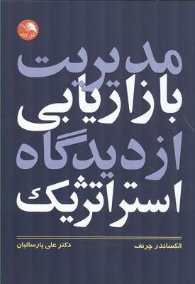 مدیریت بازاریابی از دیدگاه استراتژیک اثر الکساندر چرنف ترجمه دکتر علی پارسائیان