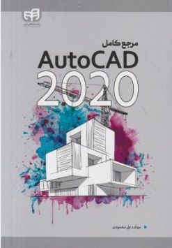 مرجع کامل اتوکد 2020 AUTOCAD اثر علی محمودی