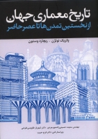 کتاب تاریخ معماری جهان ( از نخستین تمدن ها تا عصر حاضر ) اثر پاتریک نوتژن ترجمه سعیده حسینی زاده مهرجردی نشر فدک ایساتیس