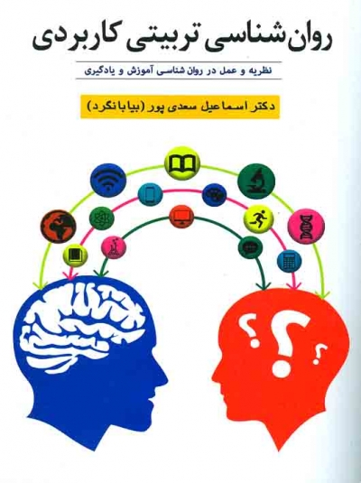 روانشناسی تربیتی کاربردی (نظریه و عمل در روان شناسی آموزش و یادگیری) اثر دکتر اسماعیل سعدی پور (بیابانگرد)